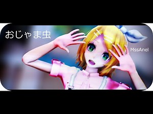 ✿【MMD】- おじゃま虫【Motion DL】MssAnel ✿