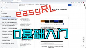 easyRL · 0基础强化学习入门系列课程 从“看不懂”到“能上手做项目”