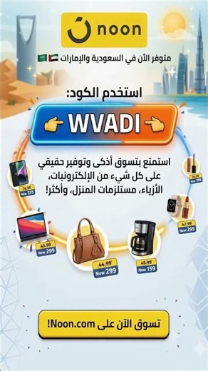 "خصم نون الأقوى في السعودية والإمارات! 🇸🇦🇦🇪 كود: WVADI"