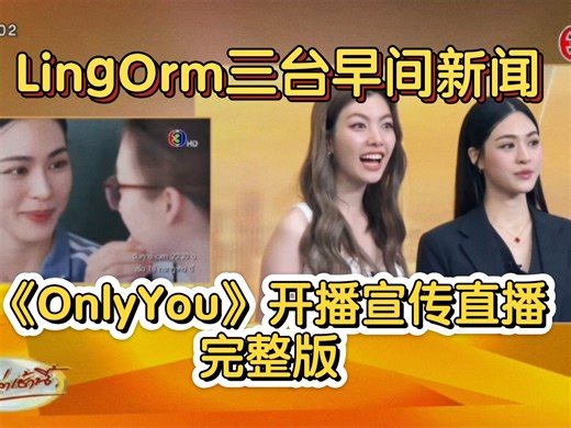 【LingOrm】三台早间新闻《OnlyYou》开播宣传直播 完整版