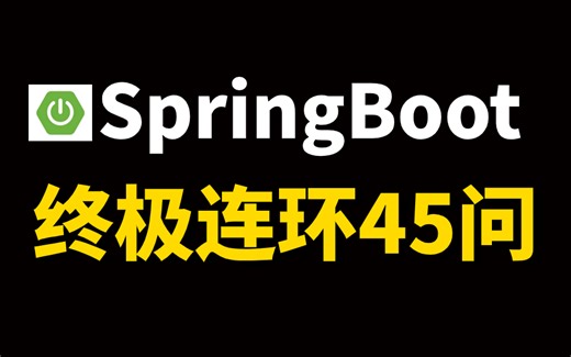 SpringBoot终极夺命连环45问，1天掌握别人半个月刷的SpringBoot面试内容，直接拿下50k！