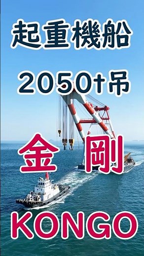 武蔵の弟分　起重機船「　金剛　」#来島海峡#しまなみ海道#金剛#起重機船#深田サルベージ建設#CreateJ