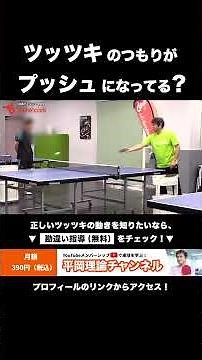 ツッツキじゃなくてプッシュになってる？中学生や表、粒がなりがち？正しいツッツキの面の動きを理解しよう！