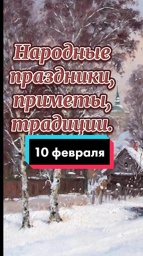 народные традиции 10 февраля#приметы #народныеприметы