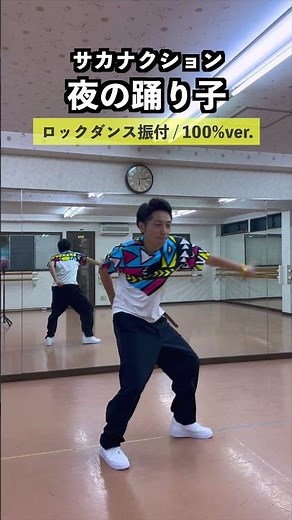【ロックダンス】夜の踊り子 / サカナクション【100%スピード】