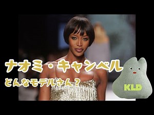 【5分で分かるスーパーモデル】ナオミ・キャンベル