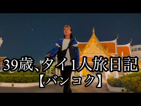 39歳、タイ1人旅日記①【バンコク】