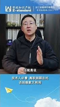 离职带走技术图纸？小心不仅坐牢还要赔百万！律师解析真实案例#技术秘密保护 #专利侵权 #法律风险防范 #商业秘密保护 #侵权赔偿 #王嘉律师