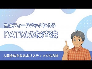 生体フィードバックによるPATM（パトム）の検査法