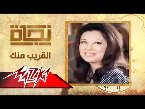 القريب منك - نجاة | El Arieb Menk - Nagat