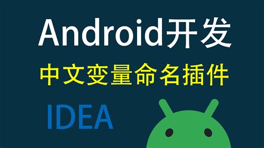 Android studio IntelliJ IDEA 插件分享