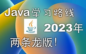 Java学习路线两条龙版，让你不再迷茫！包含各个知识点梳理，常用技术栈介绍等。