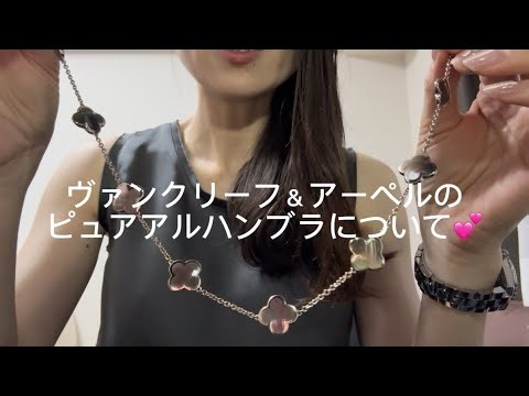 ヴァンクリーフ＆アーペルの"ピュア"アルハンブラをご紹介させていただきます✨