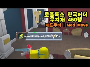로블록스 한국머더2 (반)만렙 총잡이 짧드무비 / Roblox Korea Muder Mad Movie #2