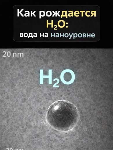 Как рождается вода: реакция водорода и кислорода в микроскопе Мы привыкли видеть формулу образования воды только на бумаге. Но в этом видео показано реальное рождение воды на наноуровне. Внутри электронного микроскопа водород сначала проникает в палладиевую наночастицу, а затем при подаче кислорода на её поверхности образуется и растёт нанопузырёк. Камера фиксирует не атомы, а сам результат — пузырёк воды, чей состав подтверждён спектроскопией. Это редкое наблюдение одной из самых фундаментальны
