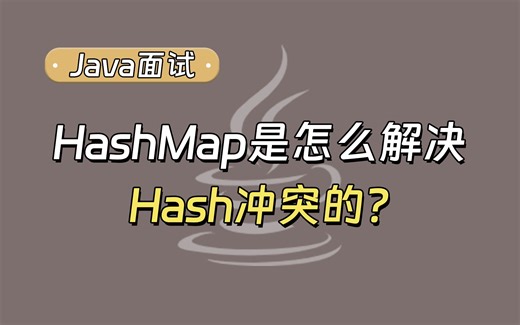 【Java面试最新】HashMap是怎么解决Hash冲突的？