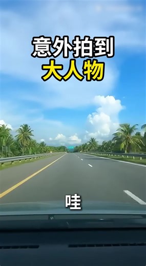 马来西亚搞笑视频：警察护送大人物的趣事