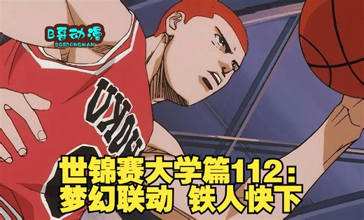 世锦赛大学篇112：梦幻联动 铁人快下