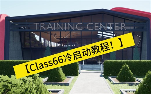 （附赠Class66冷启动教程哦）来到训练中心有一段时间了，再跑一次全程。| TSW3【模拟火车世界3-司机的生涯之路】