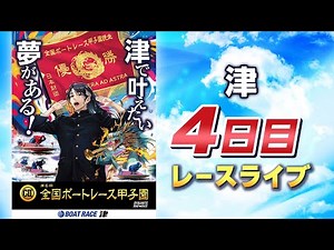 【ボートレースライブ】津G2 第6回全国ボートレース甲子園 4日目 1〜12R