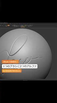 ZBrush 1つのブラシに2つのアルファを割り当てる方法について