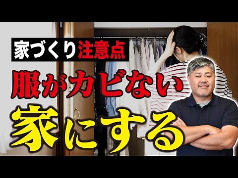 【家の湿気対策】クローゼットがカビだらけになる理由と対策