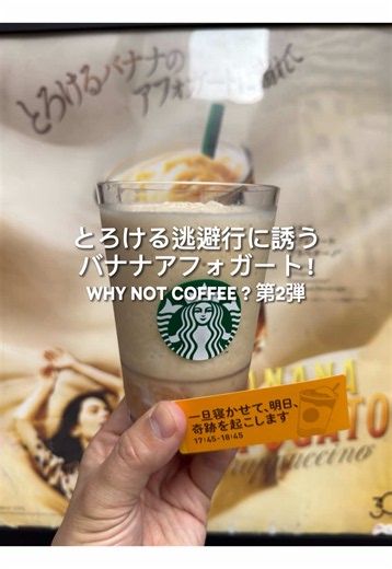 《バナナアフォガートフラペチーノ》 5月27日スタバ新作❣️ とろける逃避行へ誘うWHY NOT COFFEE？第2弾🍌 とろける時間へ、逃避行。 Tall 700円(税込)／272kcal ※5月27日〜期間限定 👇 🥤ボディ 🐮ミルク＋バナナパウダー＋クリームベース 🍌もったいないバナナ果肉 🍦トッピング ☕️エスプレッソソース 🌟モバイルオーダー＆ペイ限定🌟 エスプレッソショット追加（55円）を無料で楽しめる バナナアフォガートフラペチーノ エスプレッソショット追加が登場🍌☕️ ※5月27日〜6月21日 ━━━━━━━━━━ 正直レビュー🗣️ ━━━━━━━━━━ 5月27日スタートの 新作ビバレッジや新作フードが盛りだくさん😆❣️ まずはフラペチーノを飲んで来たよ👍 スタバ30周年記念企画の WHY NOT COFFEE？第2弾🌟 美味しいのに規格外という理由で捨てられてしまう バナナを上手く活用🍌 バナナのコクのある甘さと エスプレッソの香ばしさがマッチ☕️ 飲んでいる間は忙しい日々から逃避させてくれる とろける美味しさだよ❣️ そんな自分を肯定し