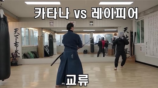 Rapier vs Katana; speed 4/5; 레이피어 vs 카타나 ; ropera vs katana