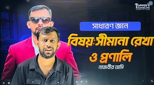 26K views · 384 reactions | সাধারণ জ্ঞানে ১ মার্ক হুবহ কমন || পর্ব ০১|| GK preparation | Topper's Guideline | Facebook