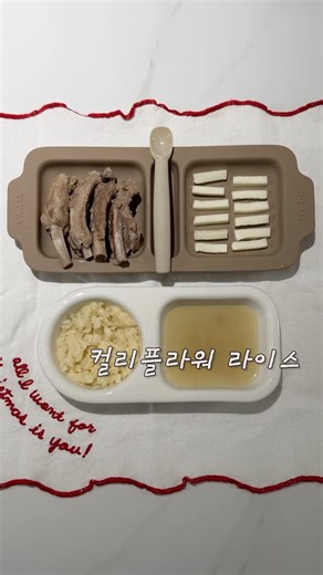 #쌀없는이유식 컬리플라워라이스 만들기👩🏻‍🍳