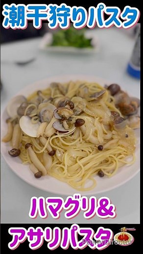 潮干狩りで採れたハマグリ&アサリパスタを食べる！ #アサリ #アサリのパスタ #潮干狩り#はまぐり