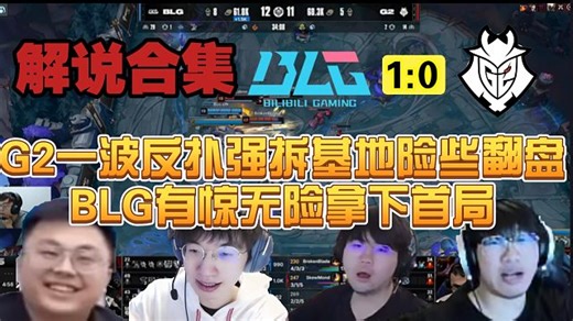 【解说合集】G2一波反扑强拆基地险些翻盘，BLG有惊无险拿下首局