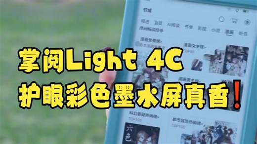 护眼不累眼！掌阅彩色墨水屏阅读器开箱，学生党熬夜看书必备
