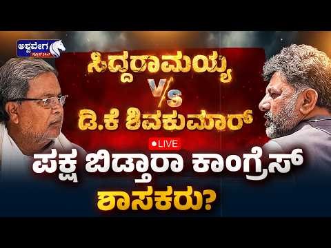 🔴LIVE ಸಿದ್ದರಾಮಯ್ಯ vs ಡಿಕೆ ಶಿವಕುಮಾರ್‌-ಪಕ್ಷ ಬಿಡ್ತಾರಾ ಕಾಂಗ್ರೆಸ್‌ ಶಾಸಕರು?‌BIGEXCLUSIVE|Congress Internal