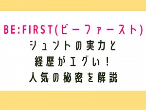 BE:FIRST(ビーファースト)シュントの実力と経歴がエグい！人気の秘密を解説｜アクアノートアイドル図鑑