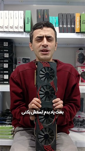 ‎کامپیوتر خادمی‎ | ‎🎮 کارت گرافیکت واقعاً سالمه یا فقط تصویر میده؟ خیلیا فکر می‌کنن تا وقتی تصویر هست یعنی گرافیک سالمه… اما داغ شدن بیش‌ازحد، آرتیفکت، خاموش...‎ | Instagram