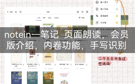 （notein笔记）这次的是一点点会员版的内容，还有关于手写识别，内卷神器，页面朗读，总之大家自己看吧～