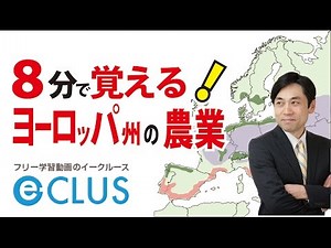 ヨーロッパ州３ ヨーロッパの農業 中学社会地理 世界の諸地域