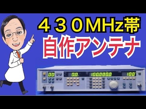 ４３０MHｚ帯自作アンテナ