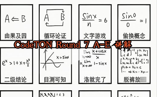Codeforces CodeTON Round 7 A-E 讲解