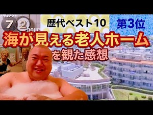 【第3位】ドキュメント72時間歴代ベスト10海が見える老人ホームを観て号泣したデブ男ライブ