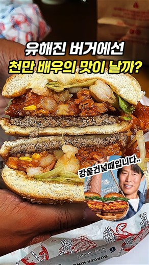 What's the Verdict on the Yoo Hae-jin Burger? [🍔Burger King New Boiling Seafood Burger]