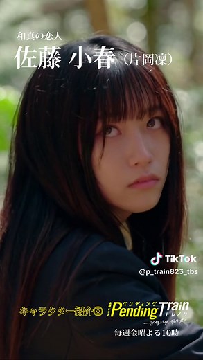 🚇第5話 5月19日よる10時 🏁 #ペンディングトレイン ―8時23分、明日 君と #ペントレ キャラクター紹介中！ 女子高生らしい振舞いをする一方、 妙に大人びた一面のある高校生🤭 和真の恋人 佐藤 小春 🔹 #片岡凜 第4話はTVerにて無料見逃し配信中🎬 Paravi &Netflixでは全話配信中です🍃 明日の第5話放送までに おかわり乗車お願いします！🚉 #ペントレ #山田裕貴 #赤楚衛二 #上白石萌歌 #井之脇海 #古川琴音 #藤原丈一郎 （#なにわ男子 ）#日向亘 #片岡凜 #池田優斗 #宮崎秋人 #村田秀亮 （#とろサーモン ）#大西礼芳 #山口紗弥加 #杉本哲太 #松雪泰子 #Official髭男dism #髭男