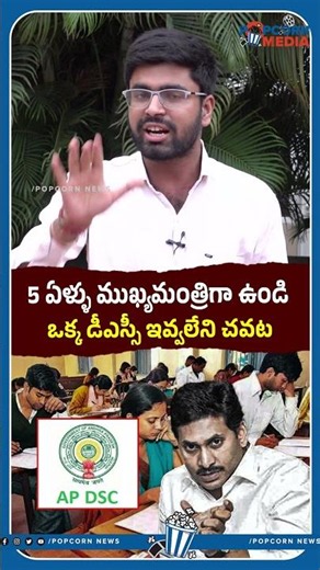 5 ఏళ్ళు ఒక్క డీఎస్సీ ఇవ్వలేని చవట !! #ysjagan #dsc #apjobs #apnews #appolitics #popcornmedia