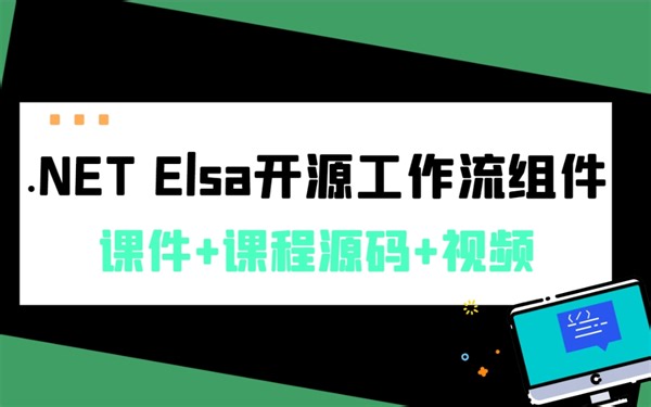 【.NET高级教程】开源工作流组件Elsa从零基础入门到实战 | 附完整源码+笔记（.NET6）B1275