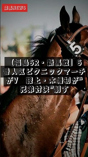 【福島6R・新馬戦】6番人気ピクニックマーチがV 鞍上・木幡初が“兄弟対決”制す｜競馬速報 2026年7月5日 #Shorts