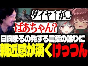 日向まるの訛りに親近感が湧き、ばあちゃん家を思い出すけっつん【APEX/夢咲ひぽぽ/日向まる】
