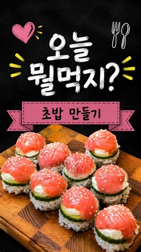 집에서 만드는 초밥#초밥만들기 #연어초밥 #오늘뭘먹지 #홈쿡 #초밥레시피 #집에서초밥 #먹스타그램 #연어요리 #홈파티요리 #간단요리 #초간단레시피