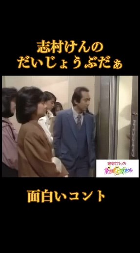 志村けんの面白いコント特集