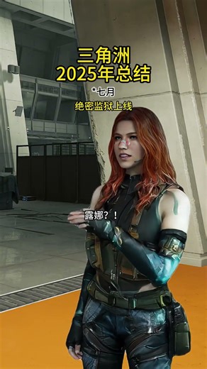 三角洲行动：你们印象最深刻的是几月呢？ #三角洲行动 #我和洲的2025 #三角洲2025成功撤离 #三角洲抽象行为大赏 #三角洲s7阿萨拉新赛季 #骇人